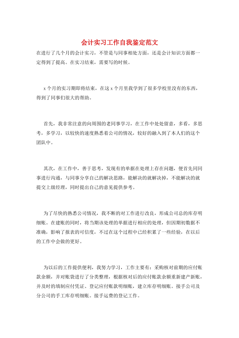 会计实习工作自我鉴定范文_第1页