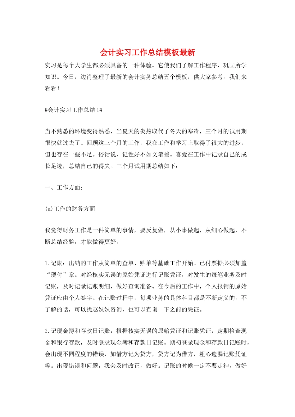 会计实习工作总结模板最新_第1页