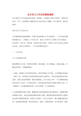 会计实习工作总结模板最新
