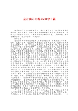 会计实习心得2500字5篇