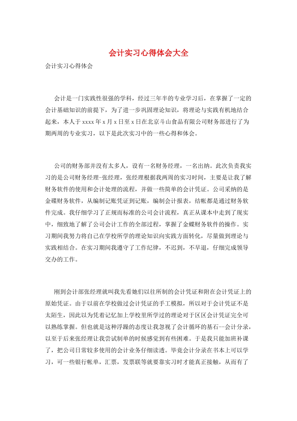 会计实习心得体会大全_第1页