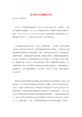 会计实习心得体会大全