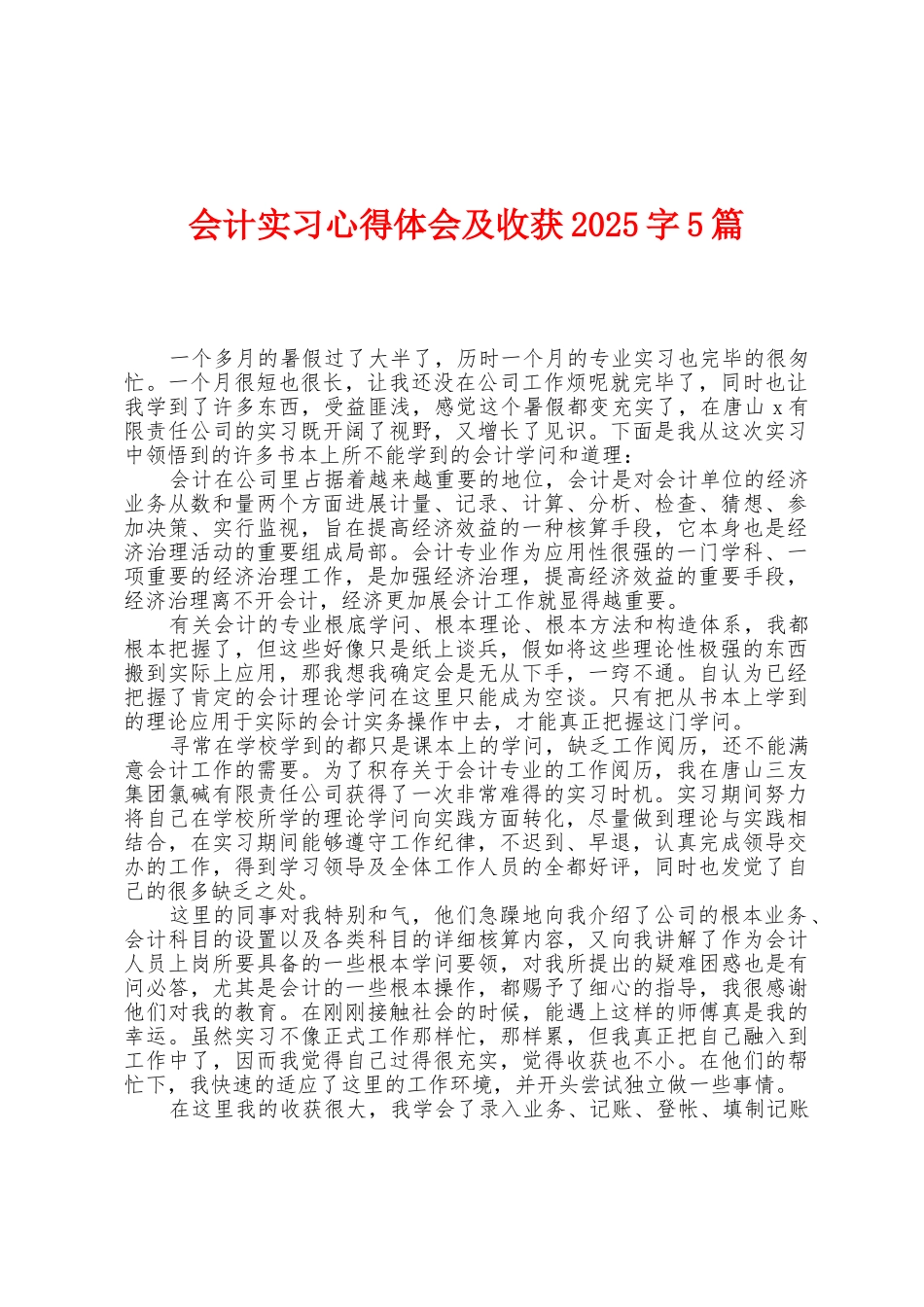 会计实习心得体会及收获2025年字5篇_第1页