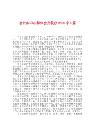 会计实习心得体会及收获2025年字5篇