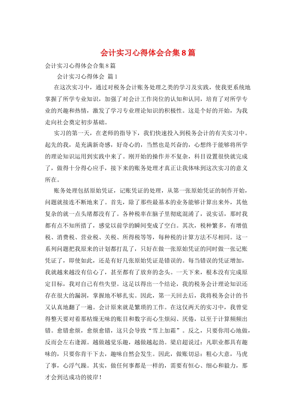 会计实习心得体会合集8篇_第1页