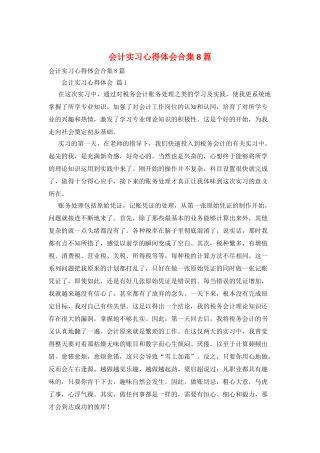 会计实习心得体会合集8篇