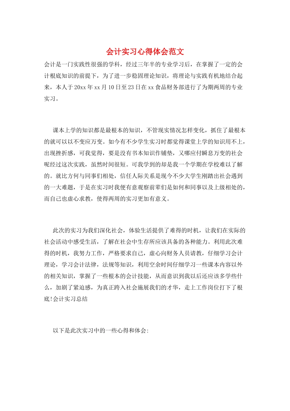 会计实习心得体会范文_第1页