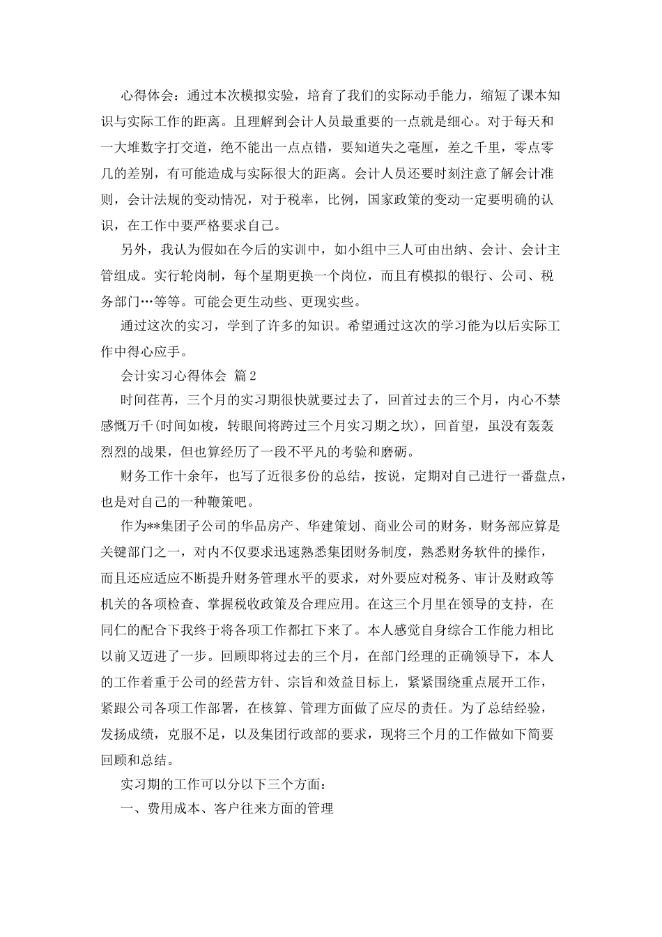 会计实习心得体会范文十篇_第2页