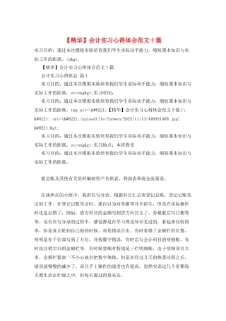 会计实习心得体会范文十篇