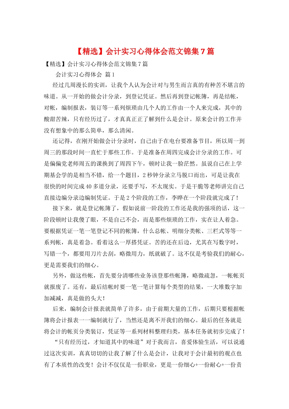 会计实习心得体会范文锦集7篇_第1页