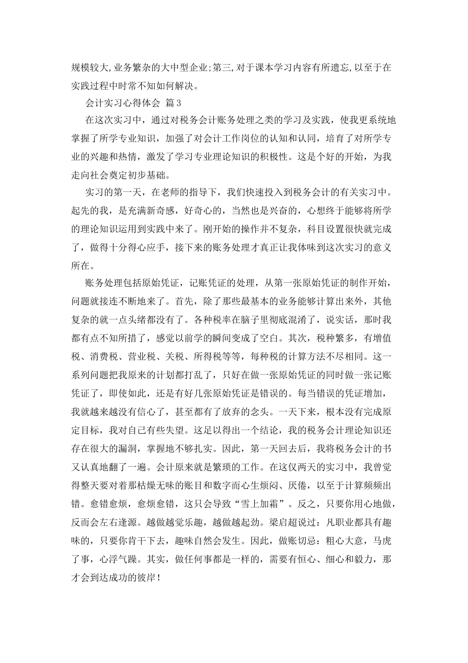 会计实习心得体会范文锦集7篇_第3页
