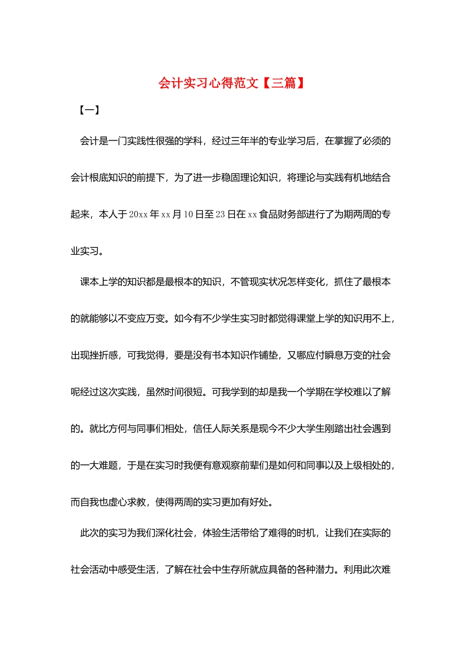 会计实习心得范文_第1页
