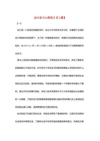 会计实习心得范文