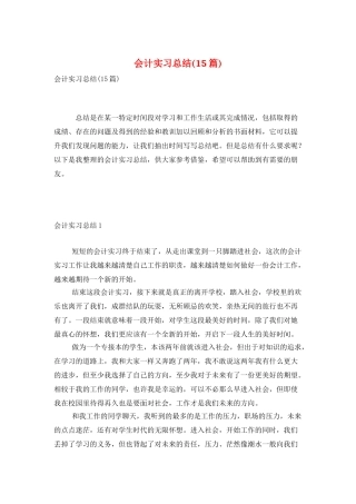 会计实习总结(15篇)