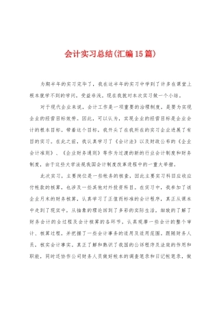 会计实习总结(汇编15篇)