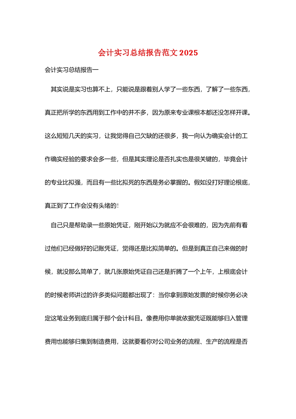 会计实习总结报告范文2025_第1页