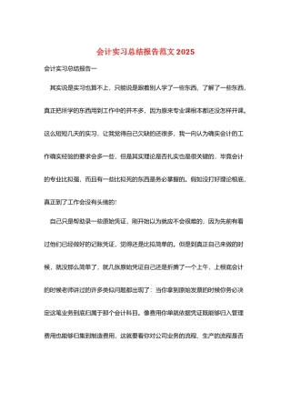 会计实习总结报告范文2025