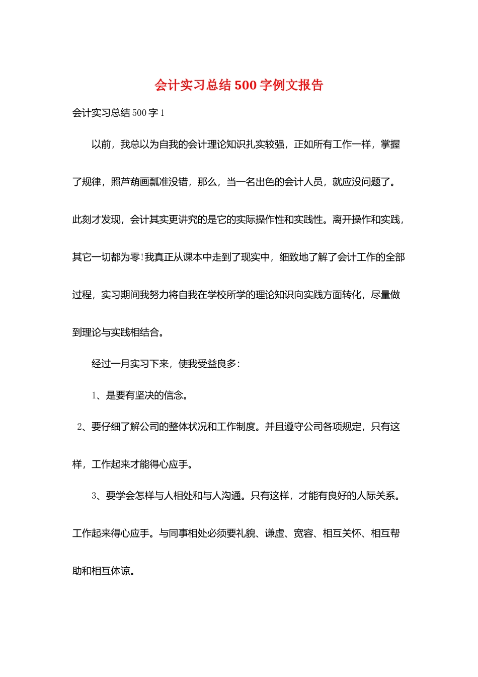 会计实习总结500字例文报告_第1页