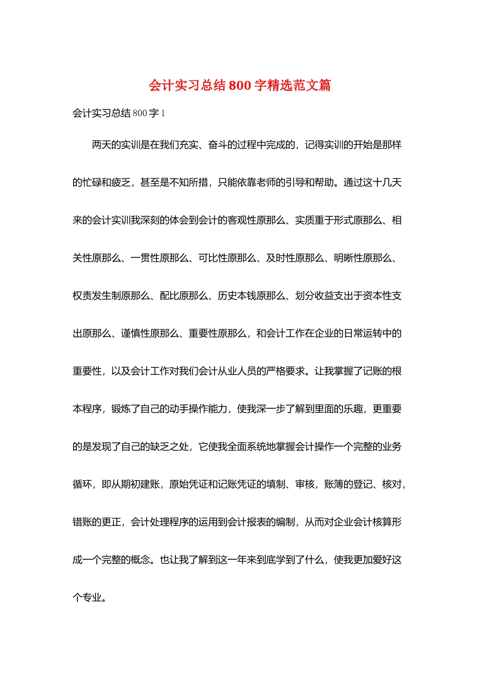 会计实习总结800字精选范文篇_第1页