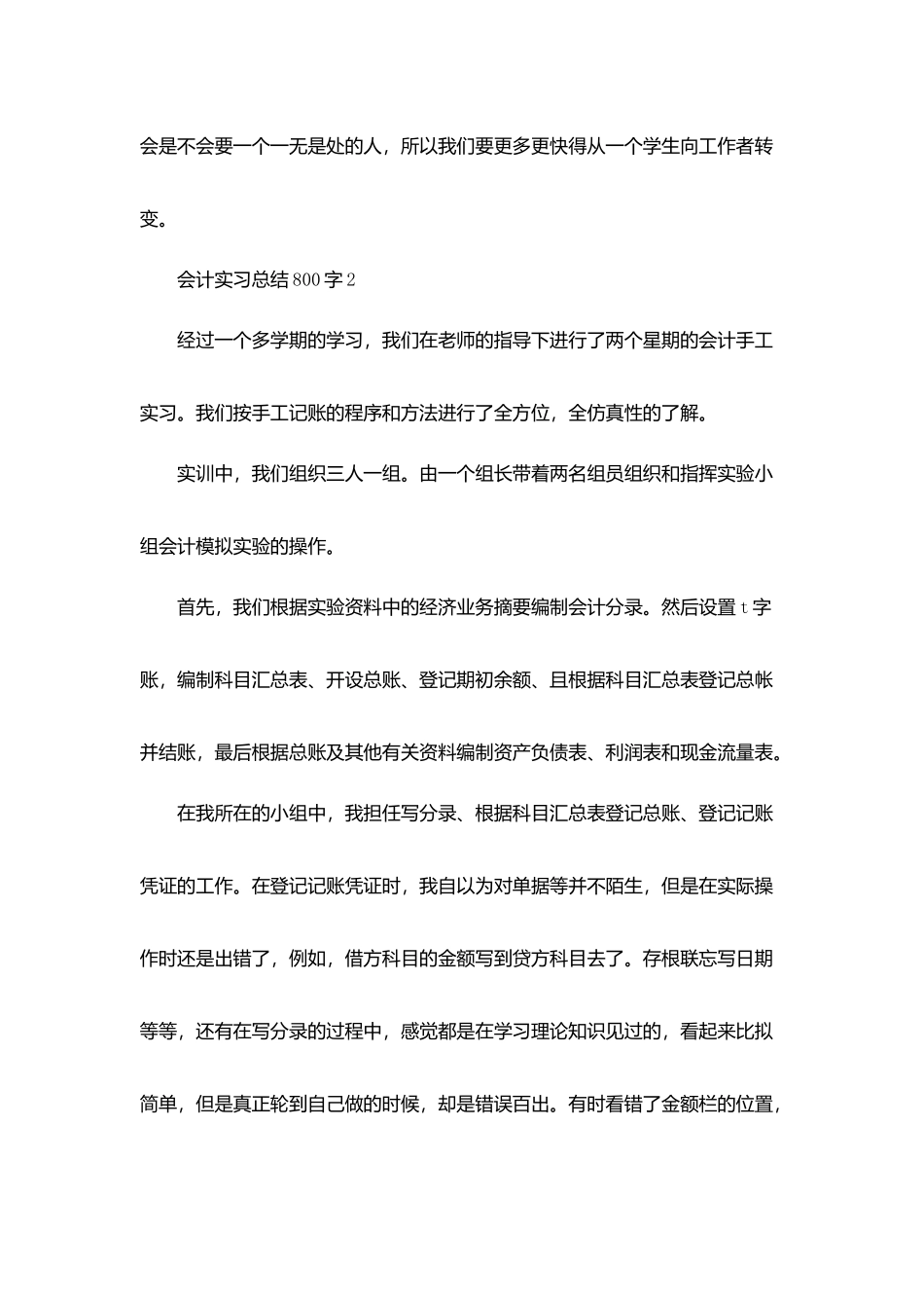 会计实习总结800字精选范文篇_第3页