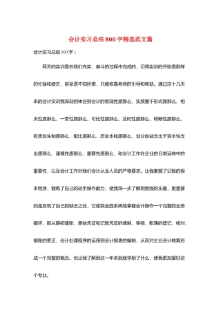会计实习总结800字精选范文篇