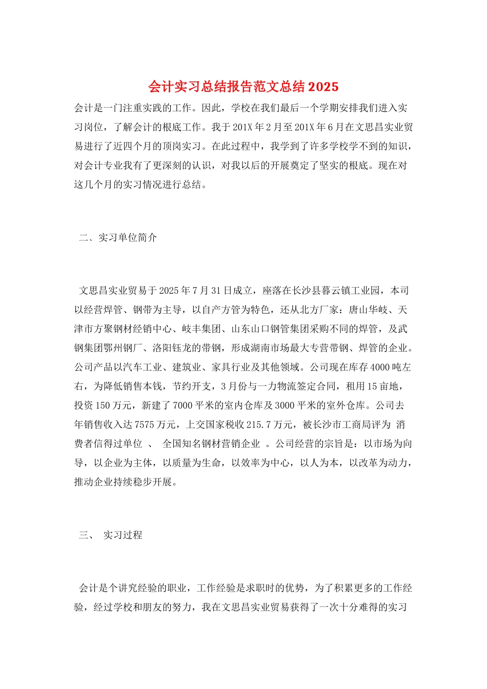 会计实习总结报告范文总结2025_第1页
