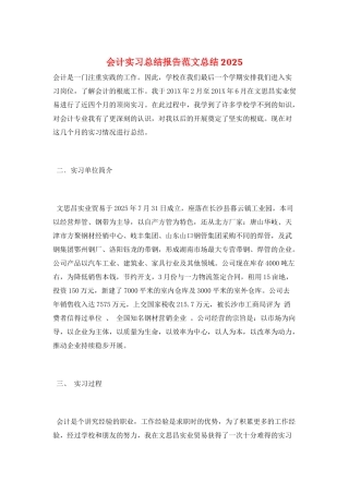 会计实习总结报告范文总结2025