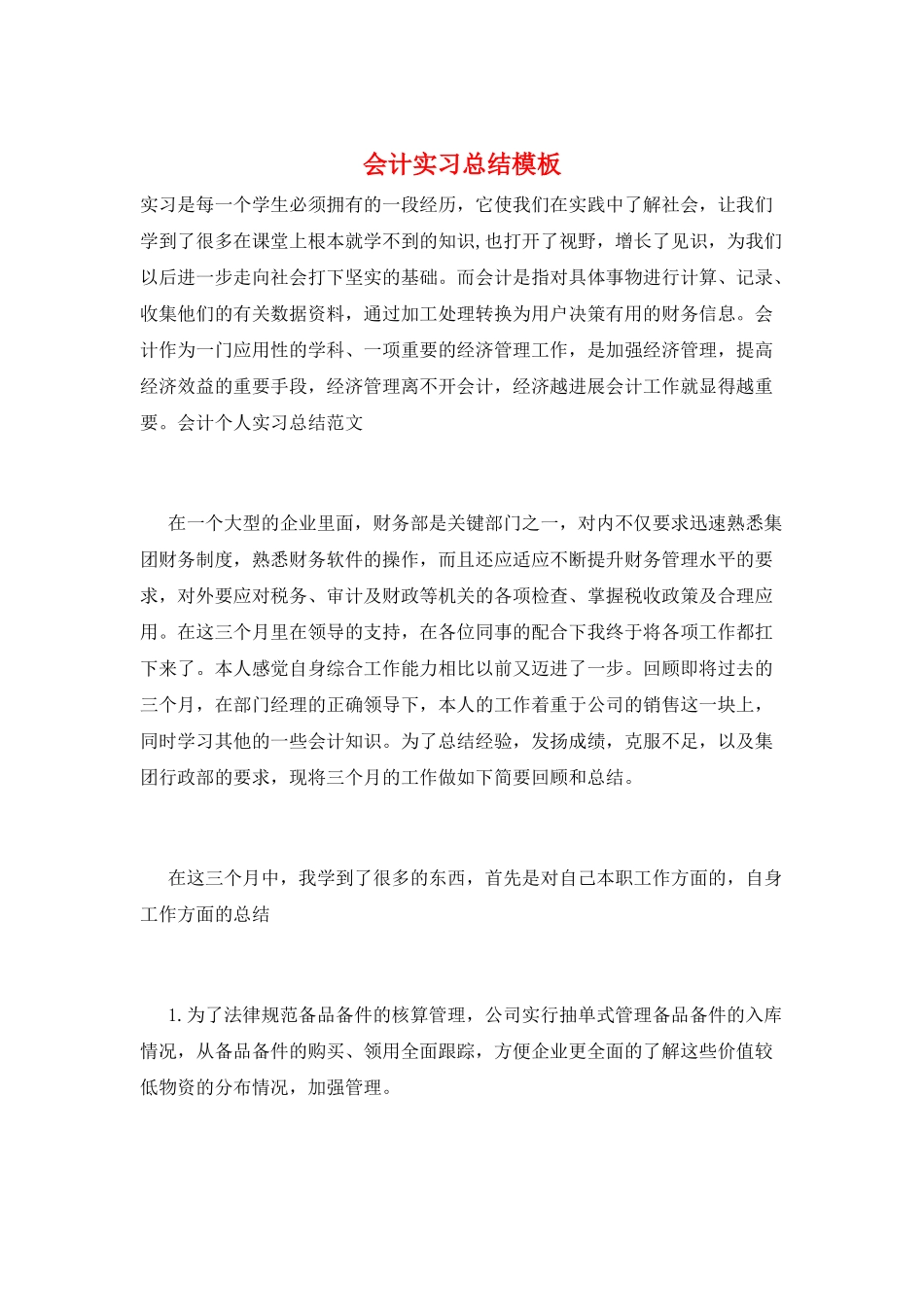 会计实习总结模板_第1页