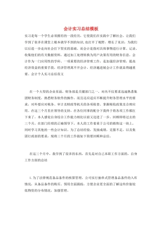 会计实习总结模板