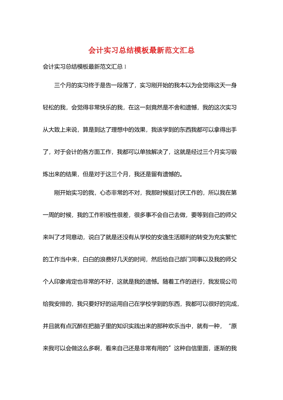 会计实习总结模板最新范文汇总_第1页