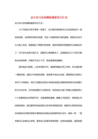 会计实习总结模板最新范文汇总