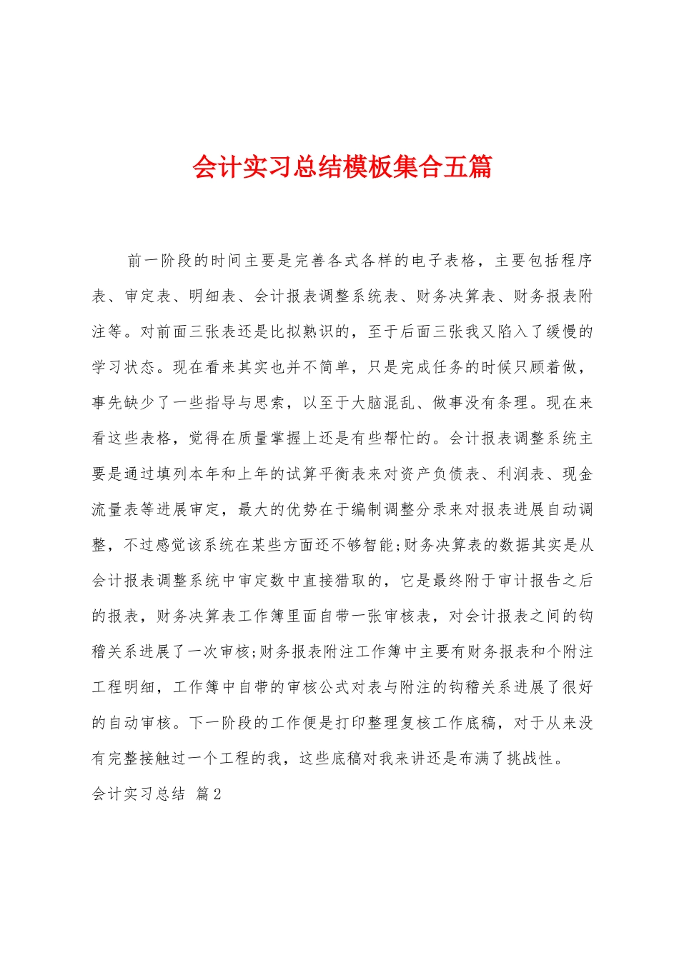 会计实习总结模板集合五篇_第1页