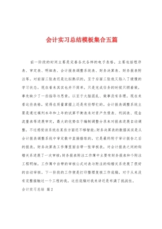 会计实习总结模板集合五篇