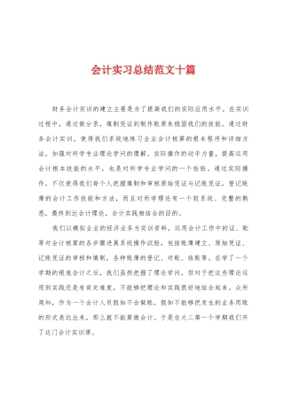 会计实习总结范文十篇