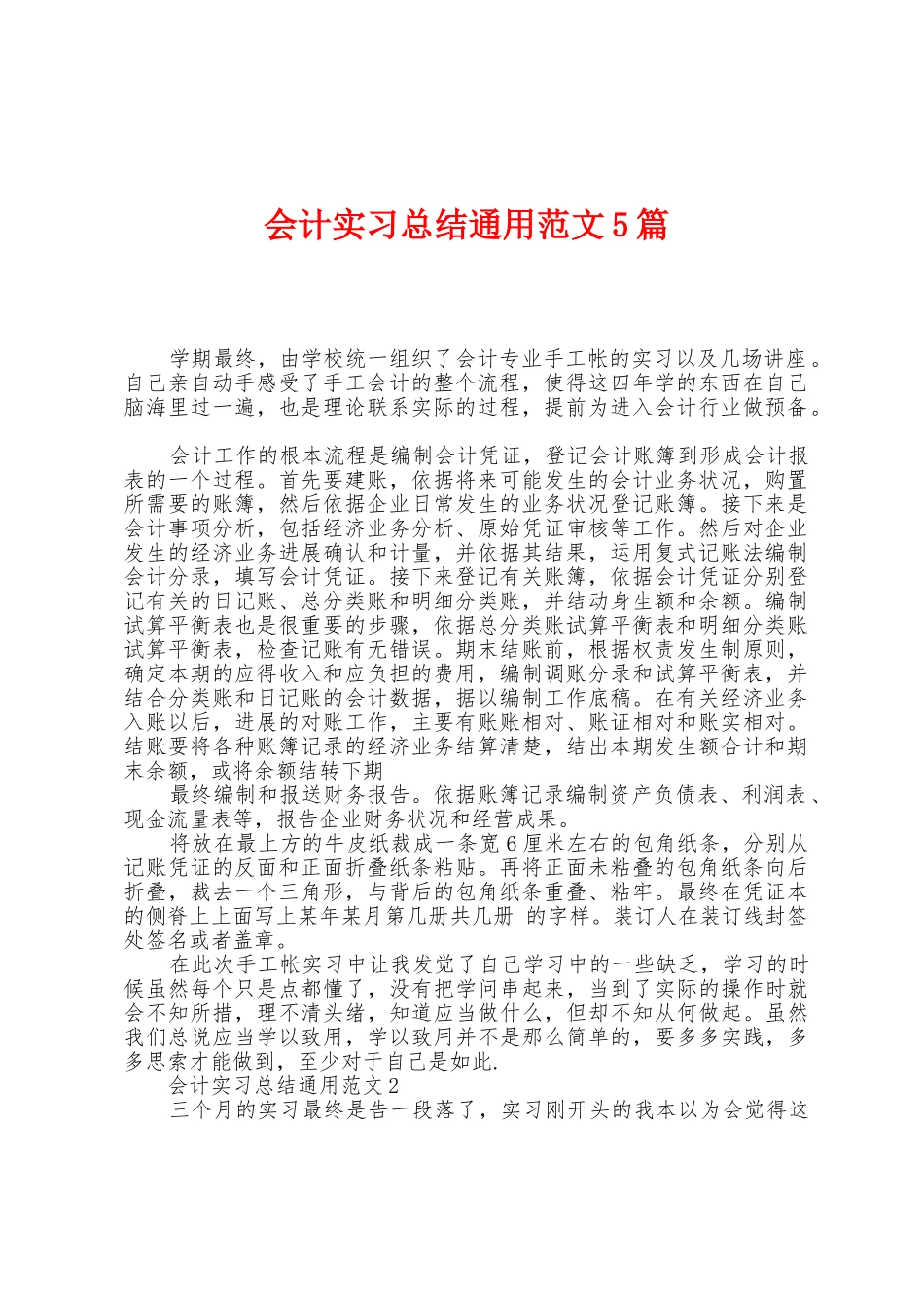 会计实习总结通用范文5篇_第1页