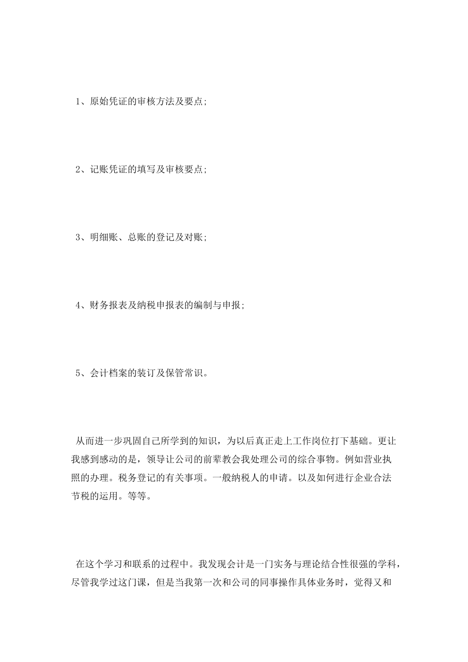 会计实习报告1500字_第2页