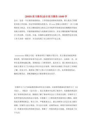 会计实习报告1500字
