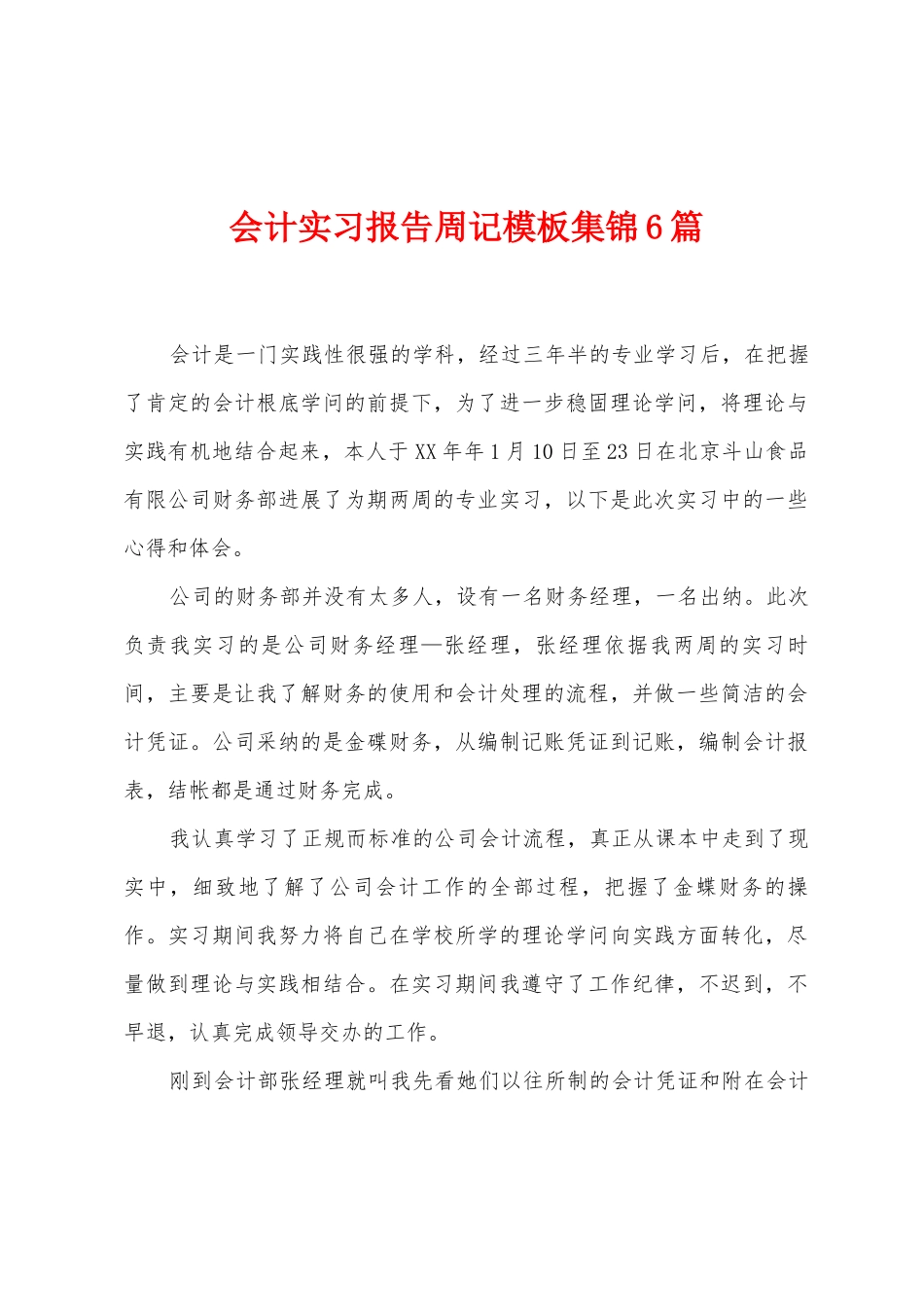 会计实习报告周记模板6篇_第1页