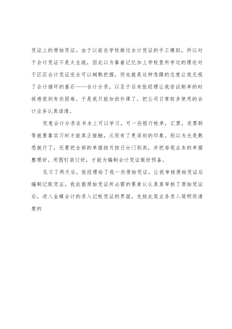 会计实习报告周记模板6篇_第2页