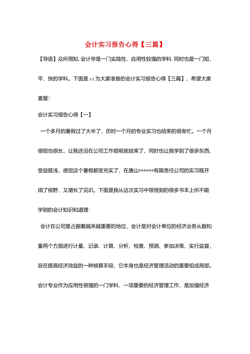 会计实习报告心得_第1页