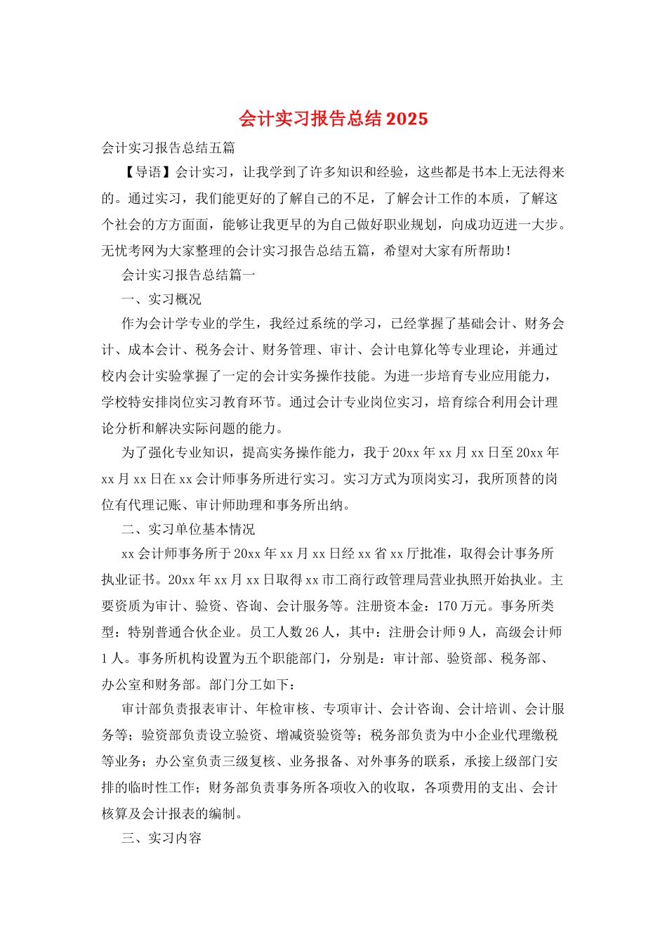 会计实习报告总结2025_第1页