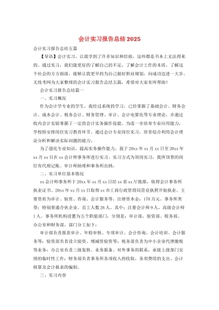 会计实习报告总结2025