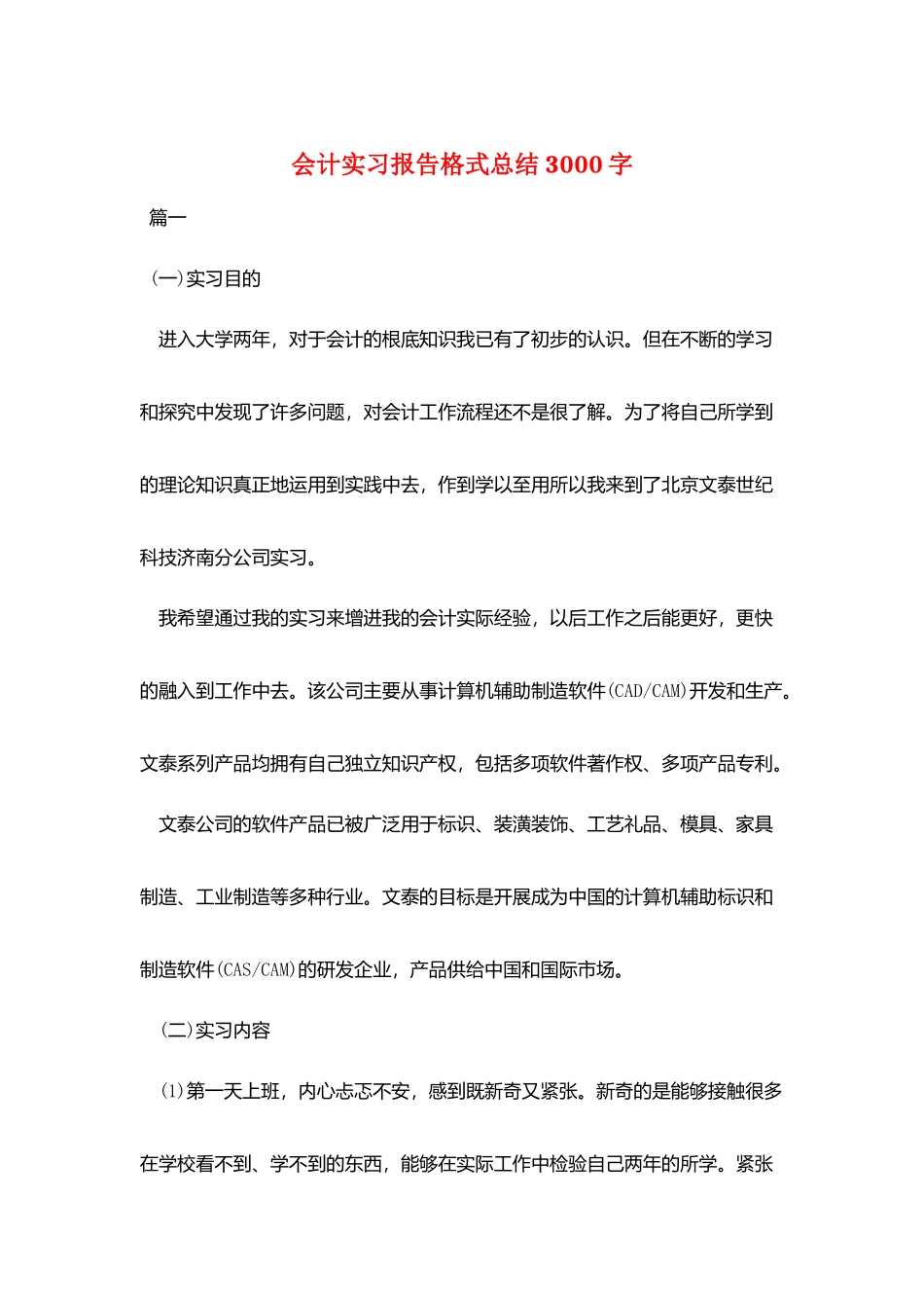 会计实习报告格式总结3000字_第1页