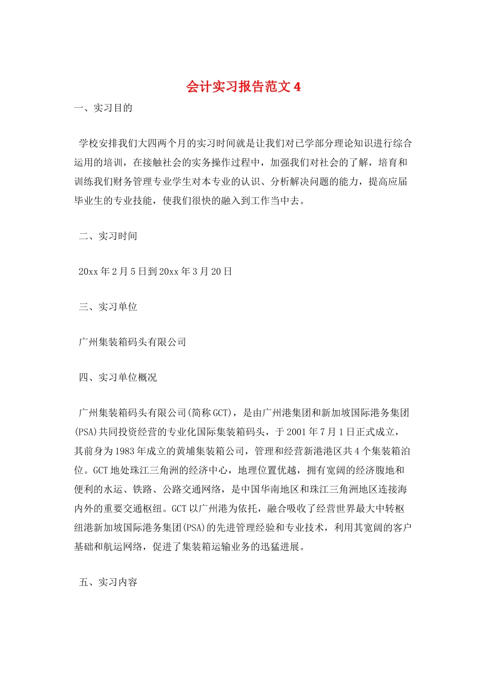 会计实习报告范文4_第1页