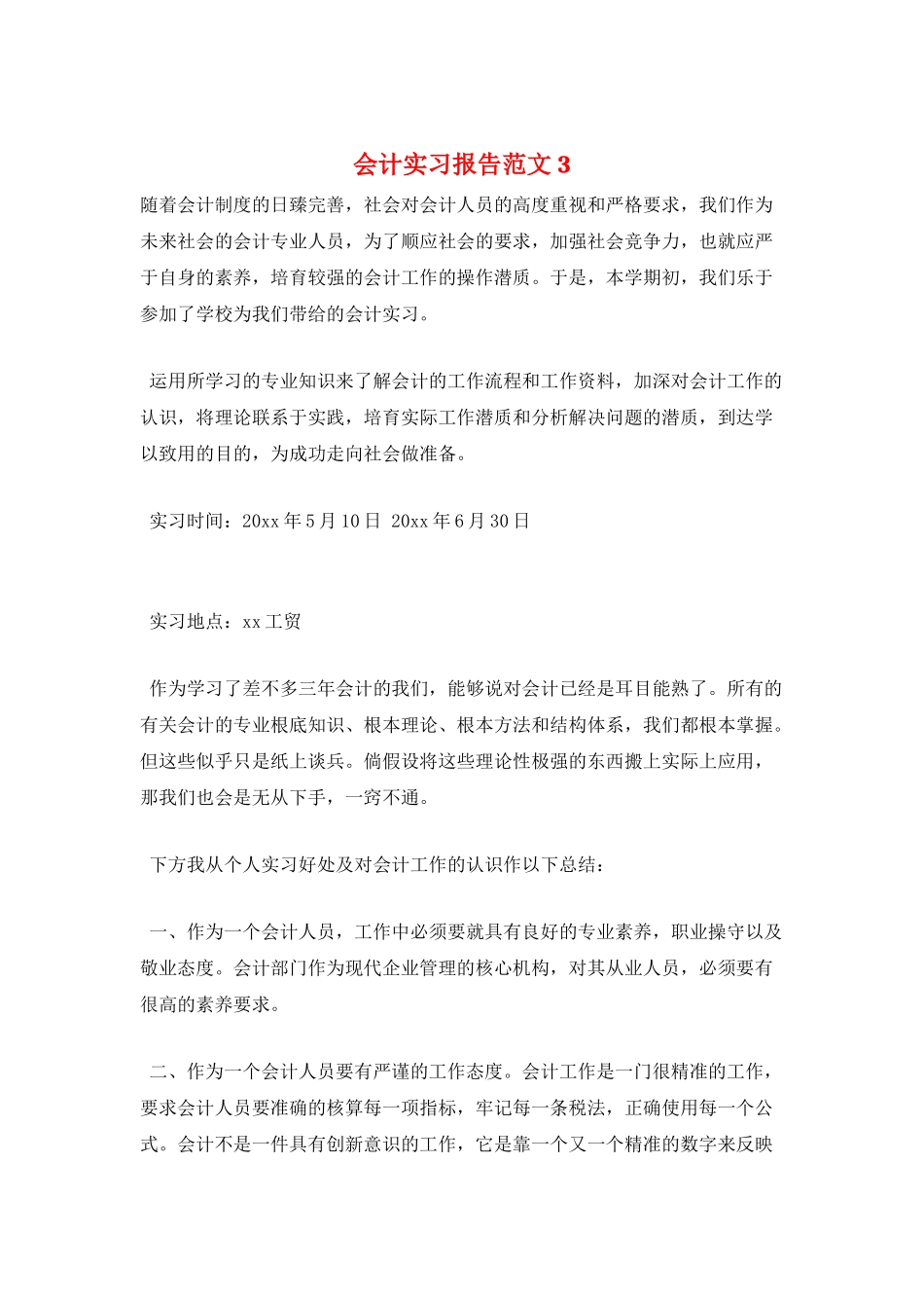 会计实习报告范文3_第1页