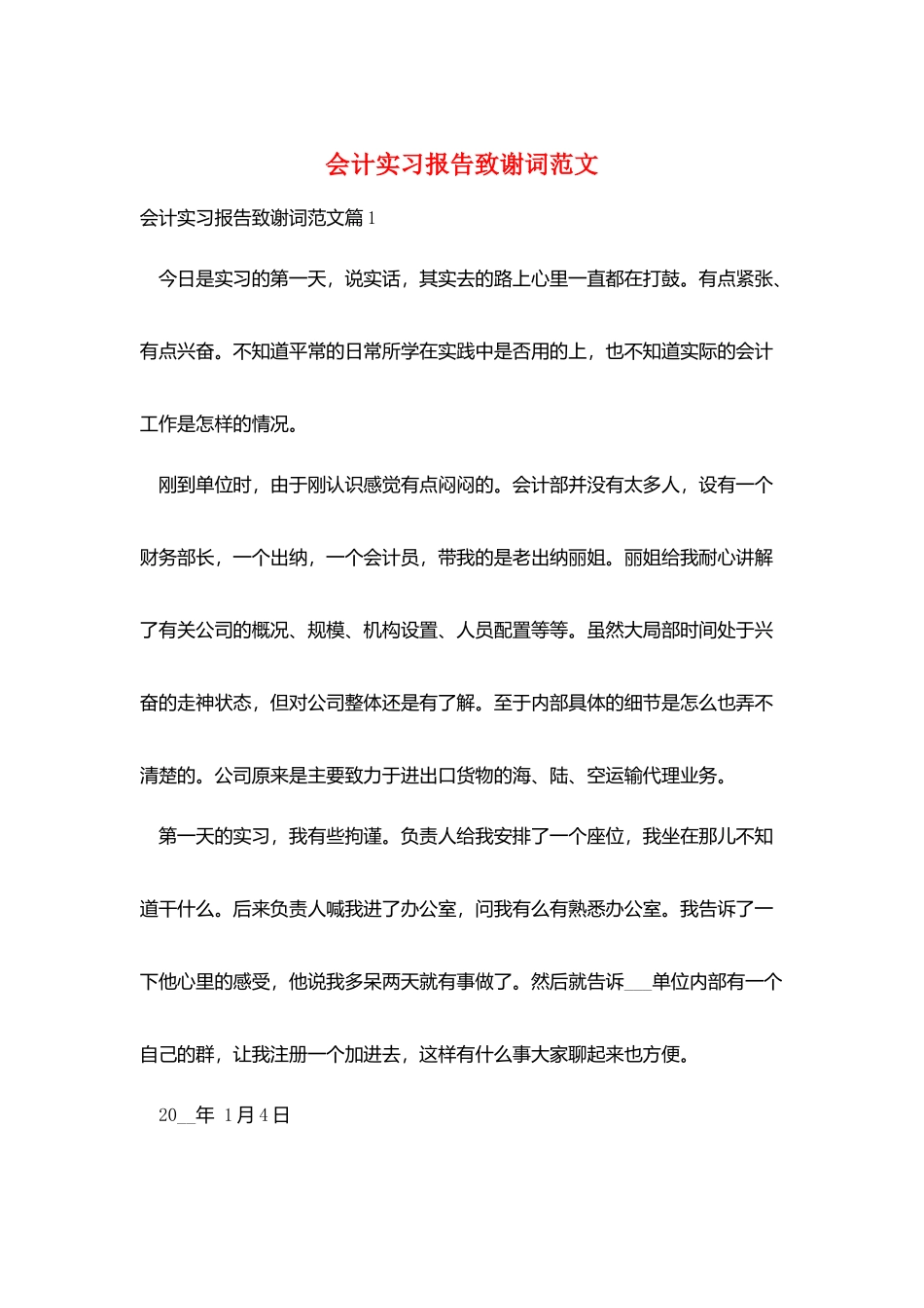 会计实习报告致谢词范文_第1页