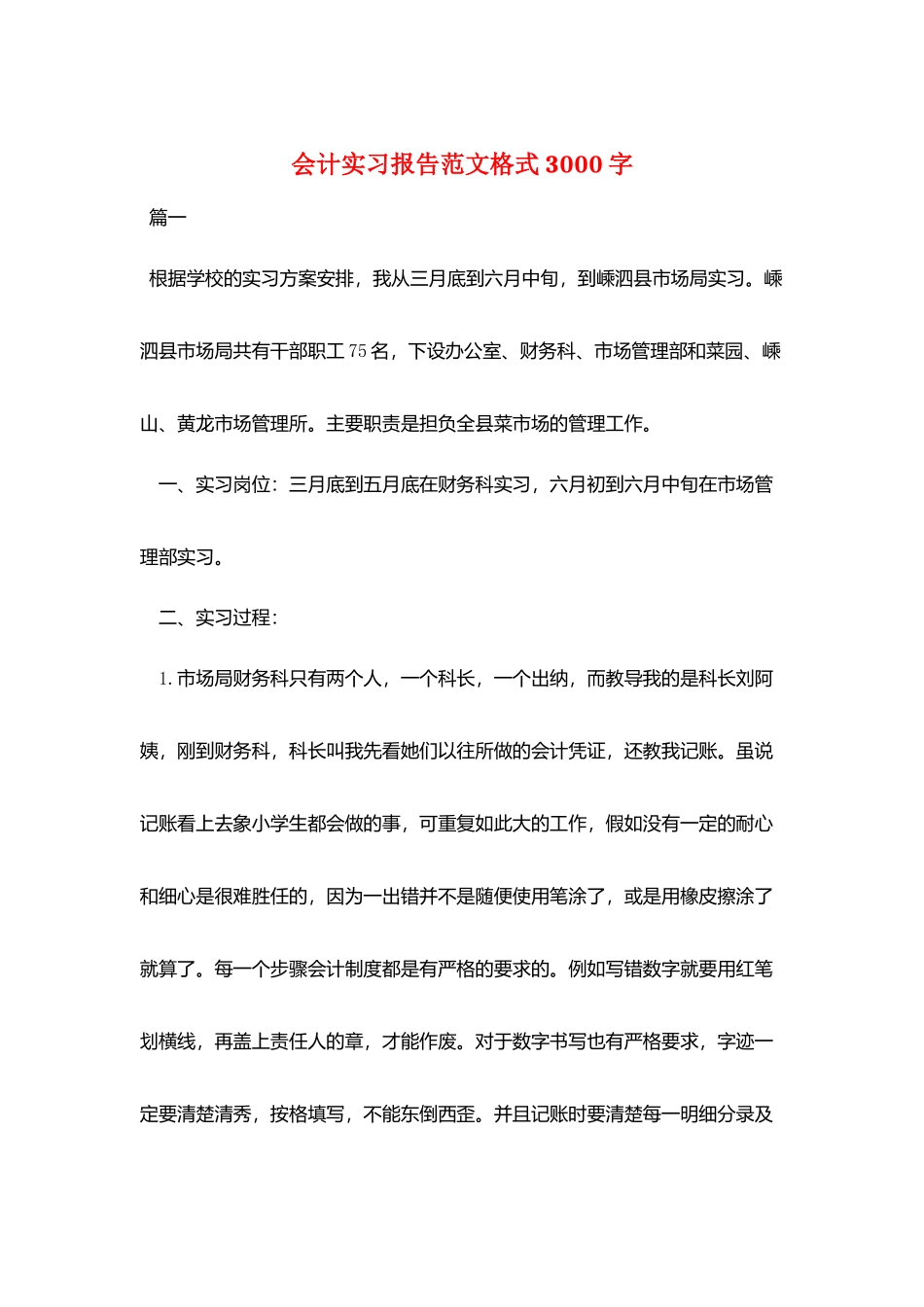 会计实习报告范文格式3000字_第1页