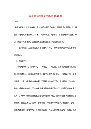 会计实习报告范文格式3000字