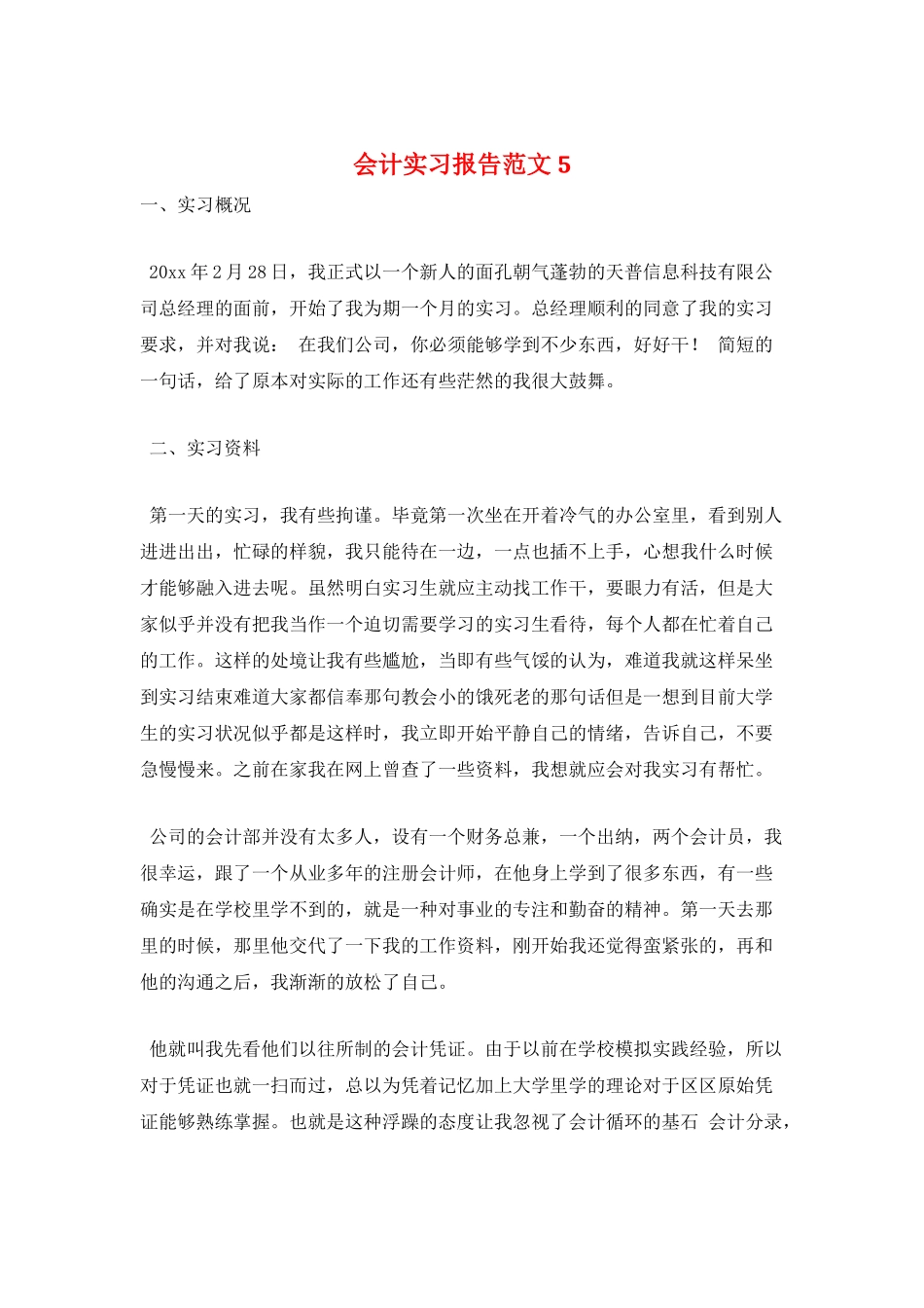 会计实习报告范文5_第1页