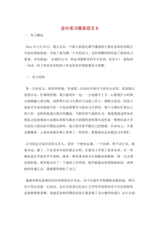 会计实习报告范文5